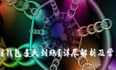 提USDT币到钱包多久到账？