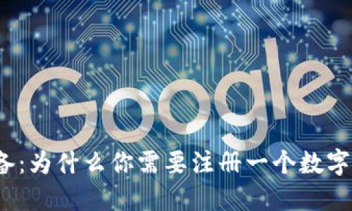 数字币必备：为什么你需要注册一个数字货币钱包？
