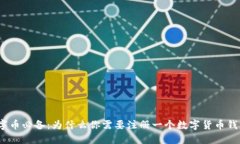 数字币必备：为什么你需