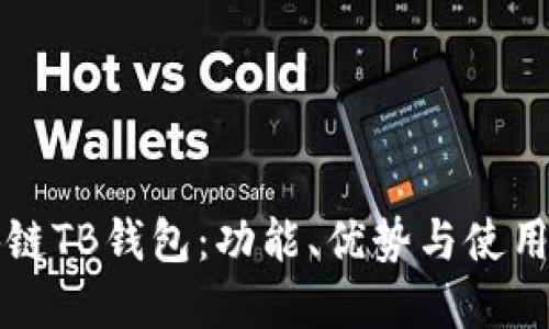 区块链TB钱包：功能、优势与使用详解