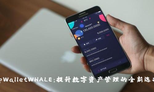 tpWalletWHALE：提升数字资产管理的全新选择