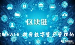 tpWalletWHALE：提升数字资产