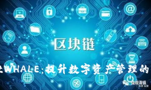 tpWalletWHALE：提升数字资产管理的全新选择