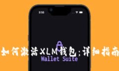 如何激活XLM钱包：详细指