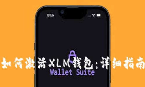 如何激活XLM钱包：详细指南