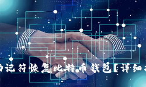 如何通过助记符恢复比特币钱包？详细指南与步骤