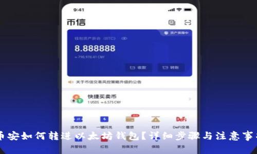 币安如何转进以太坊钱包？详细步骤与注意事项