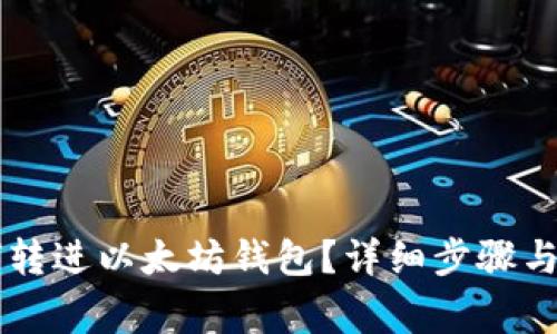 币安如何转进以太坊钱包？详细步骤与注意事项