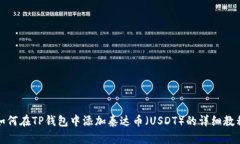 如何在TP钱包中添加泰达币