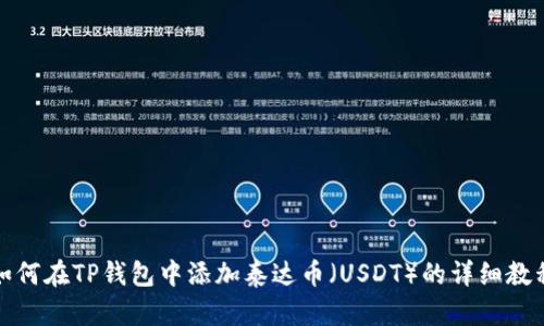 如何在TP钱包中添加泰达币（USDT）的详细教程