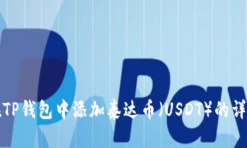 如何在TP钱包中添加泰达币（USDT）的详细教程