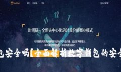 可交易数字钱包安全吗？