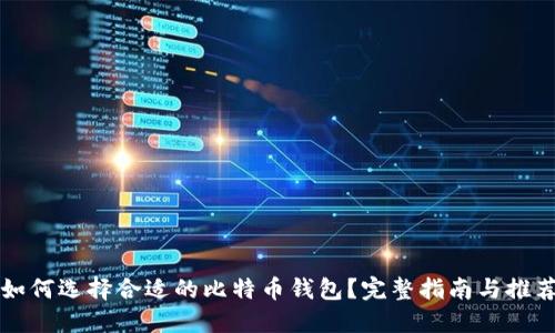 如何选择合适的比特币钱包？完整指南与推荐