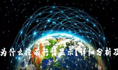 tpWallet为什么没有行情显示？详细分析及解决方案