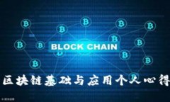 区块链基础与应用个人心