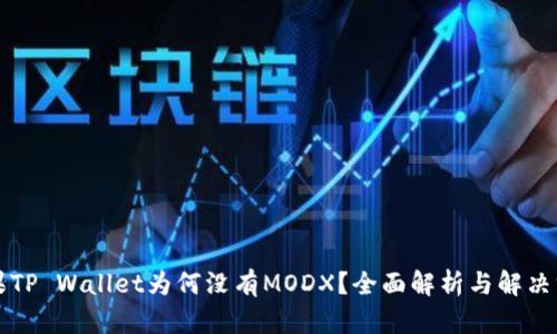 苹果TP Wallet为何没有MODX？全面解析与解决方案