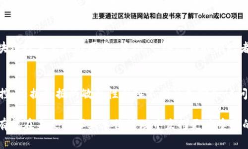 区块链在事业单位应用的前景与挑战/

区块链, 事业单位, 技术应用, 管理创新/guanjianci

近年来，区块链技术以其去中心化、不可篡改和透明性的特点，逐渐引起了各行各业的关注。作为一种颠覆性的新兴技术，区块链不仅在金融领域展现出巨大的潜力，也在医疗、物流、教育等领域得到了探索与应用。在这一背景下，事业单位作为公共服务的主要提供者，其使用区块链技术的前景与价值也逐渐受到重视。

1. 区块链技术概述
区块链是由分布式账本技术驱动的一种新型数据库，其核心特点是由多个节点共同维护的一致性数据结构。每当数据被记录在区块中时，都会生成相应的哈希值，并与前一个区块链接，形成链条。由于其特有的加密机制，区块链的安全性与透明性均有显著提升。这些特性使得区块链在信息存储、数据交换等方面具有广泛的应用前景。

2. 区块链在事业单位的应用现状
事业单位作为国家和地方政府重要的公共管理机构，承担着公共服务和社会管理的职能。当前，已有一些事业单位开始试点区块链技术。例如，在人事管理、档案管理、公益事业等多个领域，区块链的应用正逐步展开。

首先，区块链可以提高人事档案的安全性和透明性。在传统的人事管理中，档案容易遭受篡改与泄露，而利用区块链技术，可以将员工的档案记录在区块链上，确保档案的真实性和不可篡改性。同时，这也为人才的流动与共享提供了便利，能够实现不同事业单位之间信息的透明交互。

其次，在公益事业管理方面，区块链技术有助于提升透明度和信任度。许多公益项目在执行过程中遭遇资金透明度不足的问题，而通过区块链，可以实时记录和跟踪捐款流程，确保资金的流向与使用情况公开透明。这将极大增强公众对公益事业的信任，鼓励更多人参与捐赠。

3. 区块链应用于事业单位的优势
区块链在事业单位应用的优势主要包括以下几个方面：

(1) 提高数据透明性：区块链中所有的数据记录均可追溯，所有参与者都可以查看，从而提高了信息透明度，降低了管理风险。

(2) 增强数据安全性：区块链技术的加密特性，保障了数据的安全性，防止了信息被非法篡改和盗取。

(3) 降低管理成本：借助区块链技术，许多传统的人工管理流程可以被自动化，减少人力成本和管理风险。

(4) 促进资源共享：通过区块链技术，不同事业单位之间可以实现信息的共享与协同，不再各自为政，提升整体效率。

4. 区块链在事业单位应用的挑战
尽管区块链技术在事业单位的应用有诸多优势，但仍面临不少挑战：

(1) 技术成熟度不足：目前区块链技术仍在快速发展中，许多地方的技术成熟度与应用水平亟待提高。

(2) 法律法规滞后：区块链技术的应用往往面临法律法规的制约，尤其是在数据隐私保护、数据跨域流动等方面，需要更加成体系的法律支持。

(3) 人员培训需求：事业单位的工作人员对于区块链技术的理解和掌握程度参差不齐，需要投入人力和物力进行专业培训。

(4) 兼容性和可扩展性：现有的管理系统与区块链技术的兼容性与适应性尚需考量，如何实现二者间的有效对接，是一个重要的技术挑战。

5. 未来展望
未来，伴随区块链技术的不断发展与完善，事业单位的应用前景将更加广阔。随着越来越多的试点成功，区块链有望成为事业单位管理的一种重要工具，为社会服务的效率和质量提供保障。同时，相关的法律法规体系也将逐步完善，为区块链应用创造更好的环境。

6. 可能相关的问题

问题1：区块链如何改变人事管理？
区块链技术通过提供一个不可篡改的记录平台，改变了传统人事管理中的档案管理。每位员工的个人信息、工作经历、绩效记录等可以被加密存储在区块链上。这样，不论是招聘、升迁还是离职，相关信息都能够在区块链上进行实时更新和追溯，确保了信息的真实性和有效性。同时，不同单位之间也可以基于区块链共享这些信息，便于人才的流动与推荐。

问题2：区块链在公益管理中会面临什么问题？
在公益管理中，区块链尽管可以提高资金透明度，但也可能面临技术门槛和用户接受度的问题。许多公益机构在技术实施方面缺乏相关知识，可能导致区块链技术实施的困难。另外，一些潜在的捐赠者对新技术的接受程度较低，也可能影响区块链在公益领域的实际应用效果。因此，提升技术普及率与社会认知，是未来推广区块链的关键。

问题3：如何确保区块链技术的安全性？
确保区块链技术的安全性是其推广应用的重要前提。首先，应选择成熟、可信的区块链平台，避免盲目跟风。同时，在应用层面，进行多层次的安全审计与监控，根据数据的敏感性引入不同的加密和访问控制方法，保障数据不被非法篡改。此外，增强全体用户的安全意识与培训，做到从源头上提升安全性，是确保区块链应用成功的关键。

总之，区块链技术在事业单位的应用不仅带来管理效率的提升和资源的配置，还可能推动公共服务的创新与完善。随着技术的发展与应用的深入，区块链有望在未来的事业单位管理中发挥更为重要的作用。