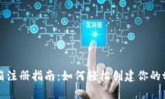 tpWallet邮箱注册指南：如何