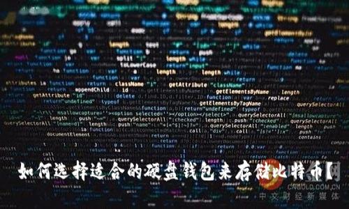 如何选择适合的硬盘钱包来存储比特币？