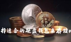 如何选择适合的硬盘钱包