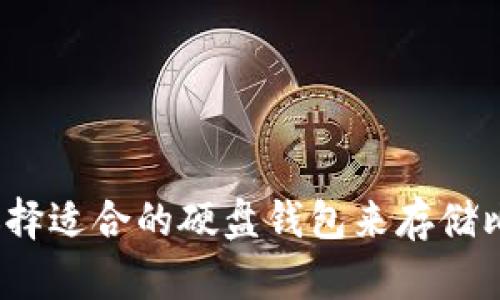 如何选择适合的硬盘钱包来存储比特币？