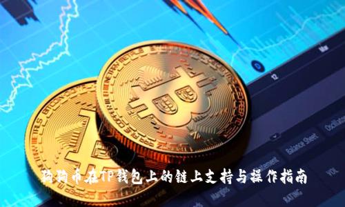 狗狗币在TP钱包上的链上支持与操作指南