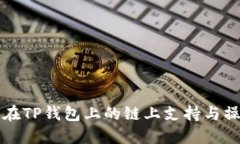 狗狗币在TP钱包上的链上支