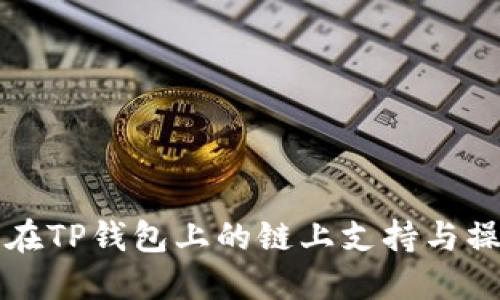 狗狗币在TP钱包上的链上支持与操作指南