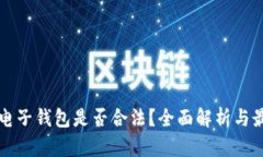 区块链电子钱包是否合法