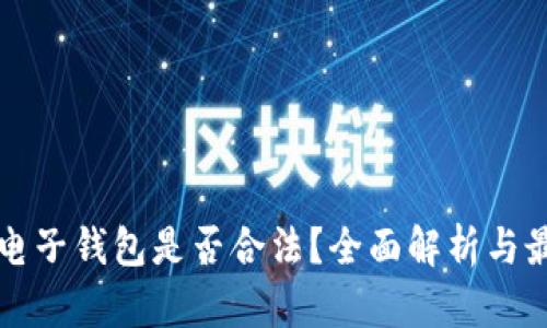 区块链电子钱包是否合法？全面解析与最新动态