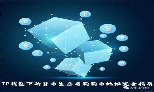 TP钱包下的货币生态与狗狗币地址完全指南