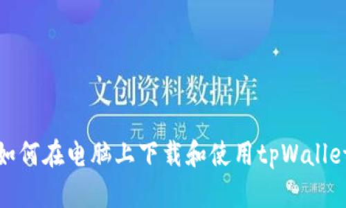 如何在电脑上下载和使用tpWallet