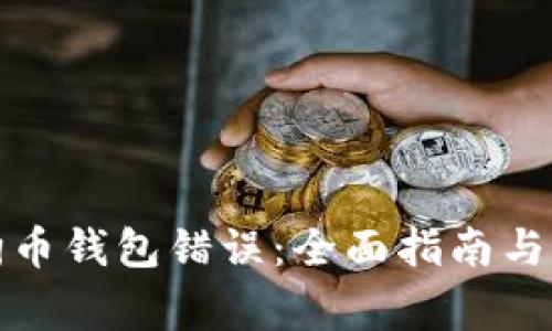 如何解决狗狗币钱包错误：全面指南与常见问题解答