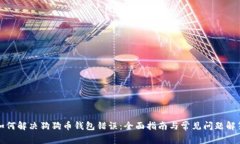如何解决狗狗币钱包错误