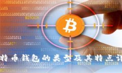 比特币钱包的类型及其特