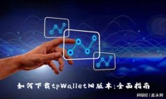 如何下载tpWallet旧版本：全