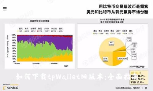 如何下载tpWallet旧版本：全面指南
