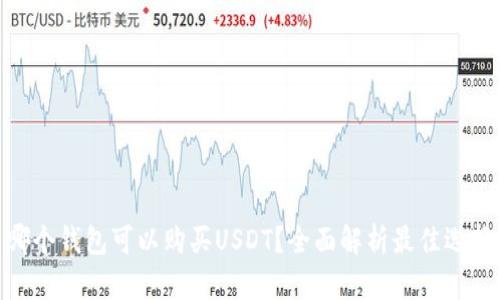 哪个钱包可以购买USDT？全面解析最佳选择
