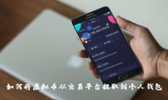 如何将虚拟币从交易平台