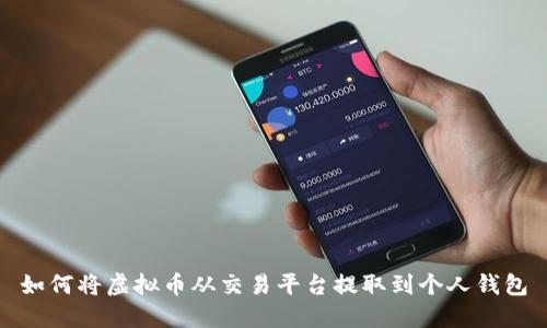 如何将虚拟币从交易平台提取到个人钱包