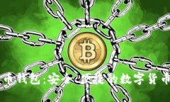 Haobtc好比特币钱包：安全、便捷的数字货币存储