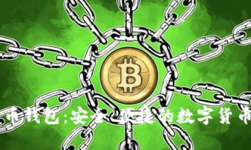 Haobtc好比特币钱包：安全、便捷的数字货币存储解决方案