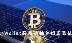 giaotitpWallet好用的插件推荐及使用技巧