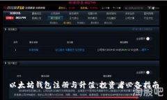 以太坊钱包注册与升值：投资者必备指南