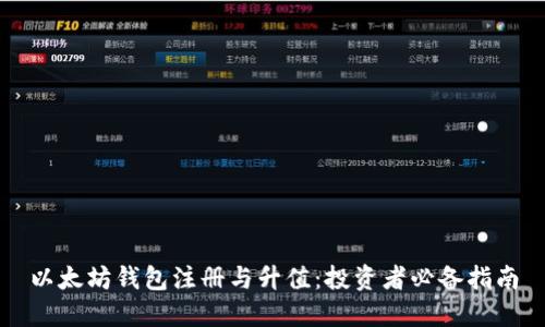 以太坊钱包注册与升值：投资者必备指南