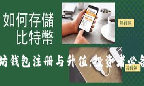以太坊钱包注册与升值：投资者必备指南