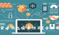 哪个加密货币钱包安全性高？全面分析与推荐