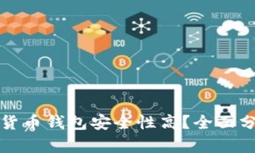 哪个加密货币钱包安全性高？全面分析与推荐