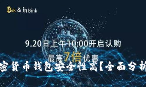 哪个加密货币钱包安全性高？全面分析与推荐