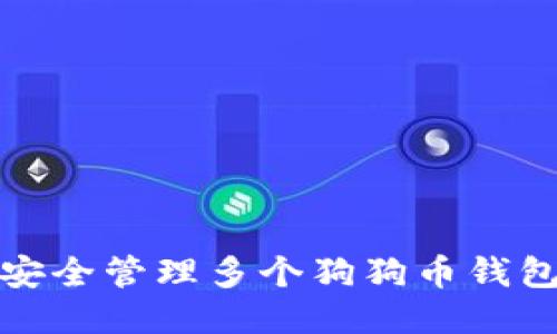 如何安全管理多个狗狗币钱包地址